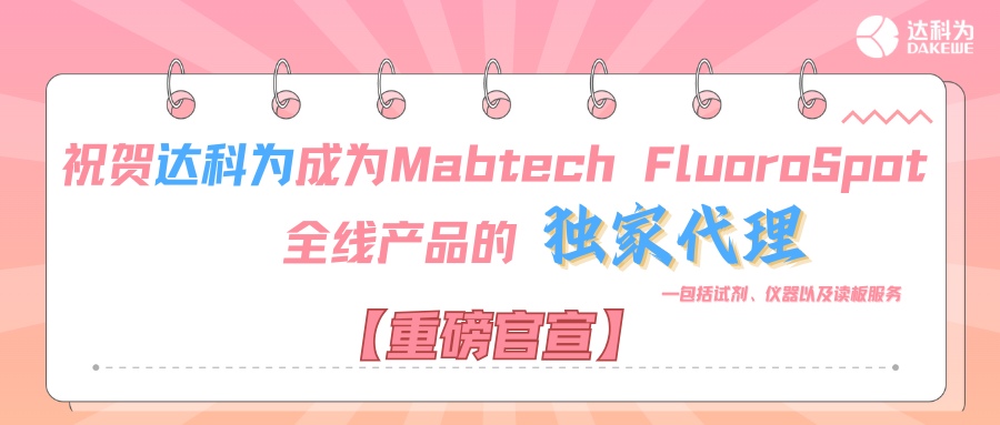 【重磅官宣】祝賀達(dá)科為成為Mabtech FluoroSpot全線(xiàn)產(chǎn)品的獨(dú)家代理，包括試劑、儀器以及讀板服務(wù)